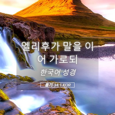 Picture 05 - 욥기 34:1 KOR - 엘리후가 말을 이어 - Bible Verse Picture