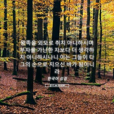 Picture 05 - 욥기 34:19 KOR - 왕족을 외모로 취치 아니하시며 - Bible Verse Picture
