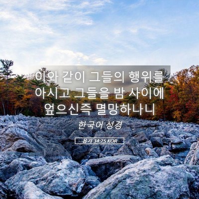 Picture 05 - 욥기 34:25 KOR - 이와 같이 그들의 행위를 아시고 - Bible Verse Picture