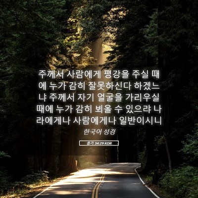 Picture 05 - 욥기 34:29 KOR - 주께서 사람에게 평강을 주실 때에 - Bible Verse Picture
