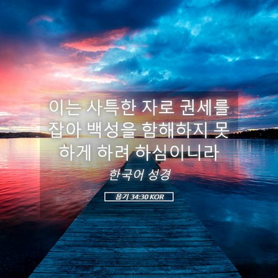 Picture 05 - 욥기 34:30 KOR - 이는 사특한 자로 권세를 잡아 - Bible Verse Picture