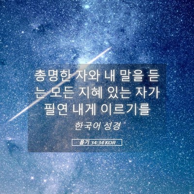 Picture 05 - 욥기 34:34 KOR - 총명한 자와 내 말을 듣는 모든 지혜 - Bible Verse Picture