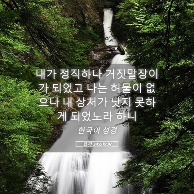 Picture 05 - 욥기 34:6 KOR - 내가 정직하나 거짓말장이가 되었고 - Bible Verse Picture