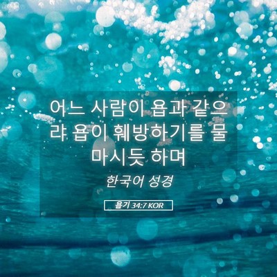 Picture 05 - 욥기 34:7 KOR - 어느 사람이 욥과 같으랴 욥이 - Bible Verse Picture