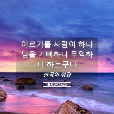 Picture 05 - 욥기 34:9 KOR - 이르기를 사람이 하나님을 기뻐하나 - Bible Verse Picture