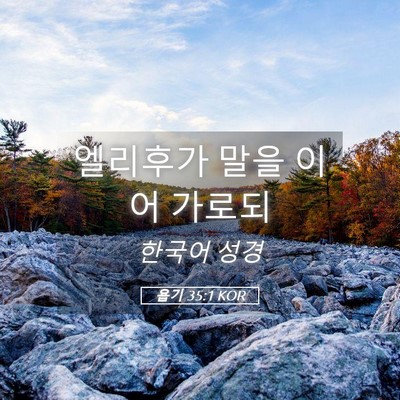 Picture 05 - 욥기 35:1 KOR - 엘리후가 말을 이어 - Bible Verse Picture