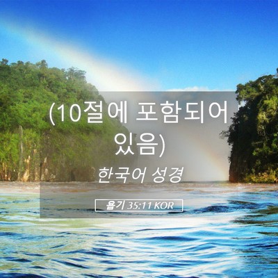 Picture 05 - 욥기 35:11 KOR - (10절에 포함되어 - Bible Verse Picture