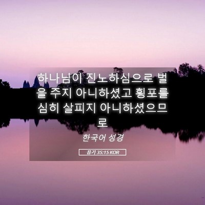 Picture 05 - 욥기 35:15 KOR - 하나님이 진노하심으로 벌을 주지 - Bible Verse Picture
