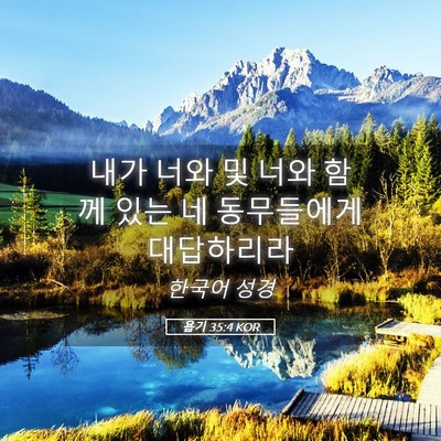 Picture 05 - 욥기 35:4 KOR - 내가 너와 및 너와 함께 있는 네 - Bible Verse Picture