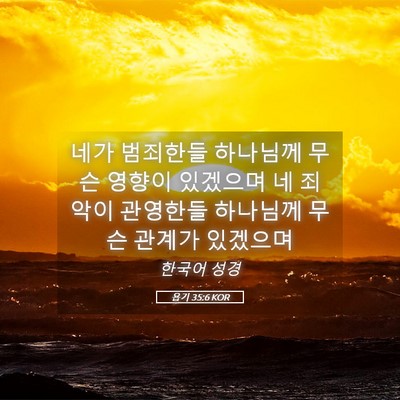 Picture 05 - 욥기 35:6 KOR - 네가 범죄한들 하나님께 무슨 영향이 - Bible Verse Picture
