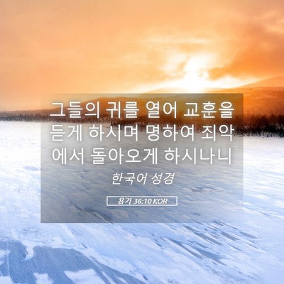 Picture 05 - 욥기 36:10 KOR - 그들의 귀를 열어 교훈을 듣게 - Bible Verse Picture