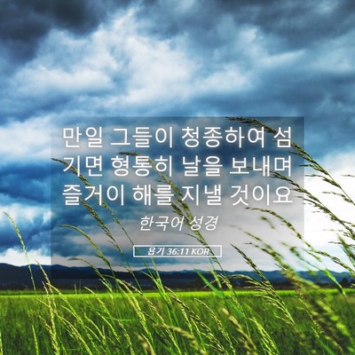 Picture 05 - 욥기 36:11 KOR - 만일 그들이 청종하여 섬기면 형통히 - Bible Verse Picture