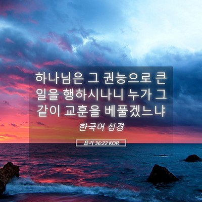 Picture 05 - 욥기 36:22 KOR - 하나님은 그 권능으로 큰 일을 - Bible Verse Picture