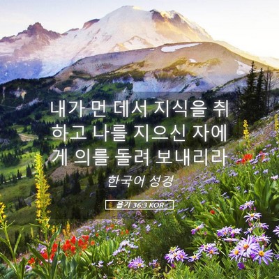 Picture 05 - 욥기 36:3 KOR - 내가 먼 데서 지식을 취하고 나를 - Bible Verse Picture