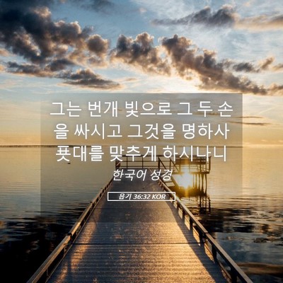 Picture 05 - 욥기 36:32 KOR - 그는 번개 빛으로 그 두 손을 싸시고 - Bible Verse Picture