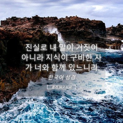 Picture 05 - 욥기 36:4 KOR - 진실로 내 말이 거짓이 아니라 - Bible Verse Picture