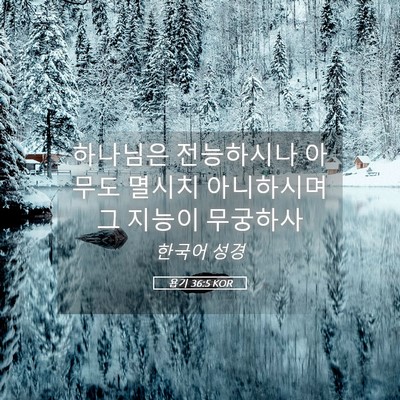 Picture 05 - 욥기 36:5 KOR - 하나님은 전능하시나 아무도 멸시치 - Bible Verse Picture