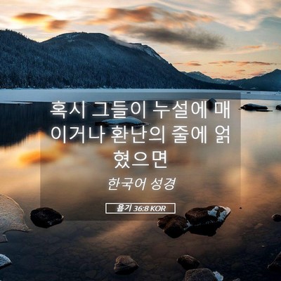 Picture 05 - 욥기 36:8 KOR - 혹시 그들이 누설에 매이거나 환난의 - Bible Verse Picture