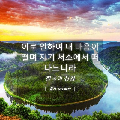 Picture 05 - 욥기 37:1 KOR - 이로 인하여 내 마음이 떨며 자기 - Bible Verse Picture