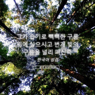 Picture 05 - 욥기 37:11 KOR - 그가 습기로 빽빽한 구름 위에 - Bible Verse Picture