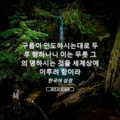 Picture 05 - 욥기 37:12 KOR - 구름이 인도하시는대로 두루 - Bible Verse Picture