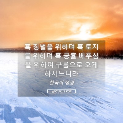Picture 05 - 욥기 37:13 KOR - 혹 징벌을 위하며 혹 토지를 위하며 - Bible Verse Picture