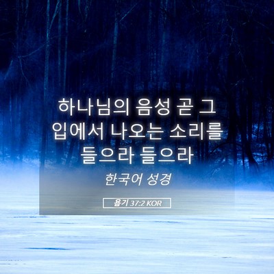 Picture 05 - 욥기 37:2 KOR - 하나님의 음성 곧 그 입에서 나오는 - Bible Verse Picture
