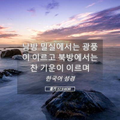 Picture 05 - 욥기 37:9 KOR - 남방 밀실에서는 광풍이 이르고 - Bible Verse Picture