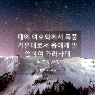 Picture 05 - 욥기 38:1 KOR - 때에 여호와께서 폭풍 가운데로서 - Bible Verse Picture