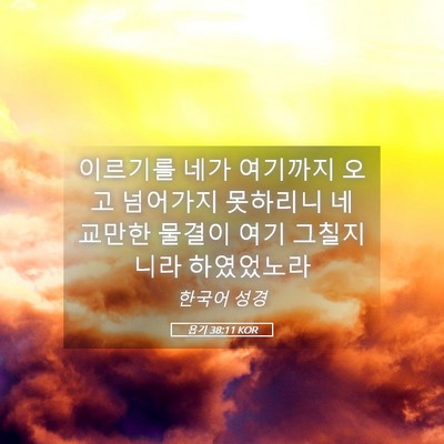Picture 05 - 욥기 38:11 KOR - 이르기를 네가 여기까지 오고 - Bible Verse Picture