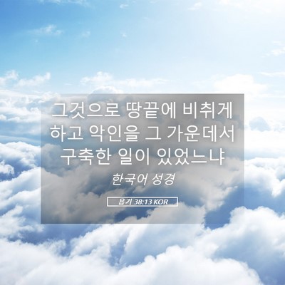 Picture 05 - 욥기 38:13 KOR - 그것으로 땅끝에 비취게 하고 악인을 - Bible Verse Picture