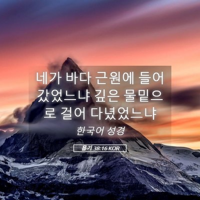 Picture 05 - 욥기 38:16 KOR - 네가 바다 근원에 들어갔었느냐 깊은 - Bible Verse Picture