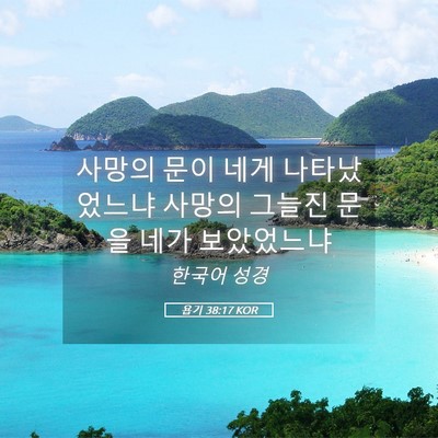 Picture 05 - 욥기 38:17 KOR - 사망의 문이 네게 나타났었느냐 - Bible Verse Picture