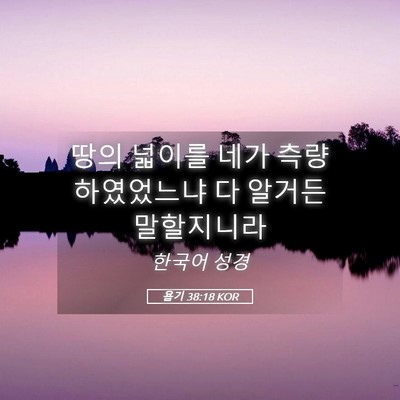 Picture 05 - 욥기 38:18 KOR - 땅의 넓이를 네가 측량하였었느냐 다 - Bible Verse Picture