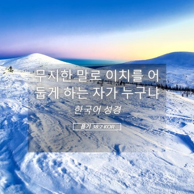 Picture 05 - 욥기 38:2 KOR - 무지한 말로 이치를 어둡게 하는 - Bible Verse Picture