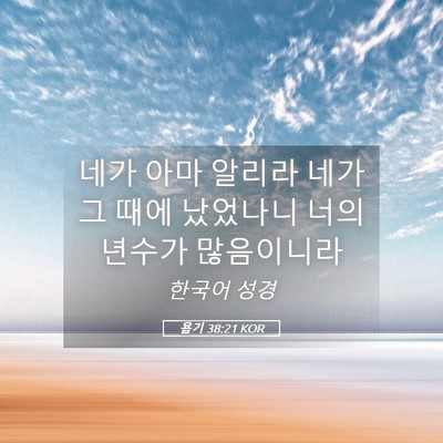 Picture 05 - 욥기 38:21 KOR - 네가 아마 알리라 네가 그 때에 - Bible Verse Picture