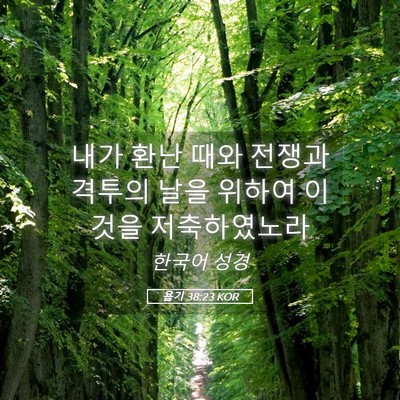 Picture 05 - 욥기 38:23 KOR - 내가 환난 때와 전쟁과 격투의 날을 - Bible Verse Picture
