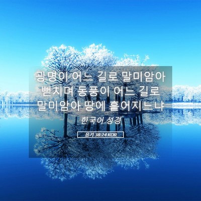 Picture 05 - 욥기 38:24 KOR - 광명이 어느 길로 말미암아 뻗치며 - Bible Verse Picture