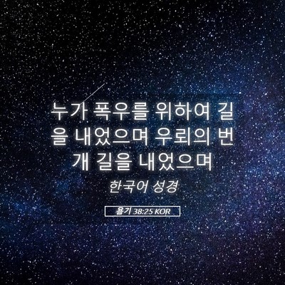 Picture 05 - 욥기 38:25 KOR - 누가 폭우를 위하여 길을 내었으며 - Bible Verse Picture
