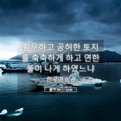 Picture 05 - 욥기 38:27 KOR - 황무하고 공허한 토지를 축축하게 - Bible Verse Picture