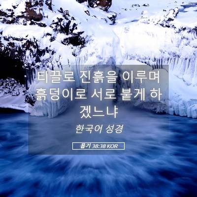 Picture 05 - 욥기 38:38 KOR - 티끌로 진흙을 이루며 흙덩이로 서로 - Bible Verse Picture