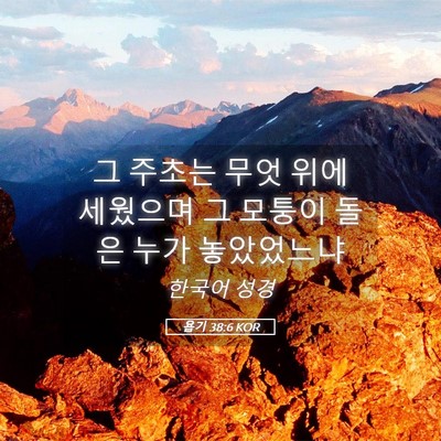 Picture 05 - 욥기 38:6 KOR - 그 주초는 무엇 위에 세웠으며 그 - Bible Verse Picture