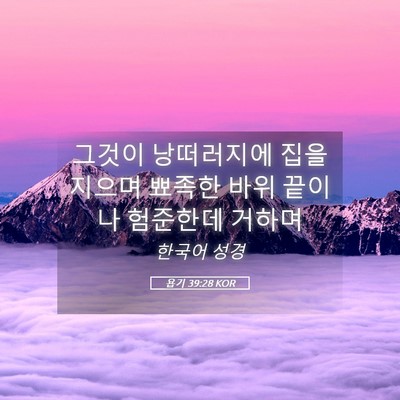 Picture 05 - 욥기 39:28 KOR - 그것이 낭떠러지에 집을 지으며 - Bible Verse Picture