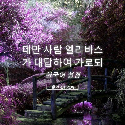 Picture 05 - 욥기 4:1 KOR - 데만 사람 엘리바스가 대답하여 - Bible Verse Picture
