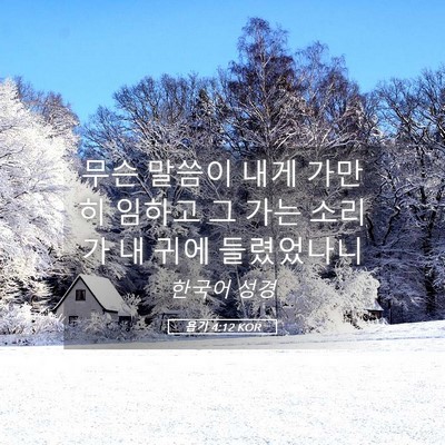 Picture 05 - 욥기 4:12 KOR - 무슨 말씀이 내게 가만히 임하고 그 - Bible Verse Picture