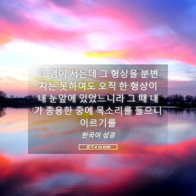 Picture 05 - 욥기 4:16 KOR - 그 영이 서는데 그 형상을 분변치는 - Bible Verse Picture