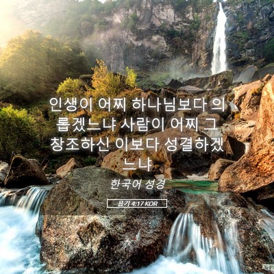 Picture 05 - 욥기 4:17 KOR - 인생이 어찌 하나님보다 의롭겠느냐 - Bible Verse Picture