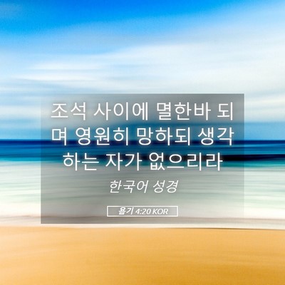 Picture 05 - 욥기 4:20 KOR - 조석 사이에 멸한바 되며 영원히 - Bible Verse Picture