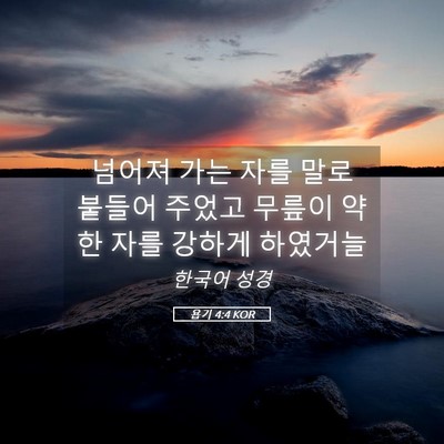Picture 05 - 욥기 4:4 KOR - 넘어져 가는 자를 말로 붙들어 - Bible Verse Picture
