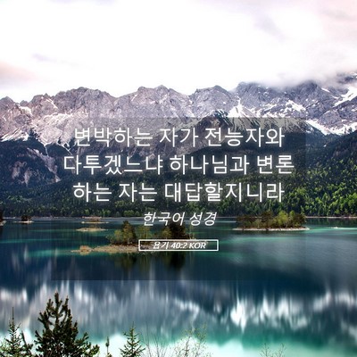 Picture 05 - 욥기 40:2 KOR - 변박하는 자가 전능자와 다투겠느냐 - Bible Verse Picture
